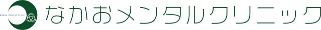 なかおメンタルクリニック